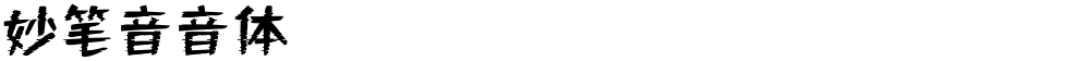 妙笔音音体