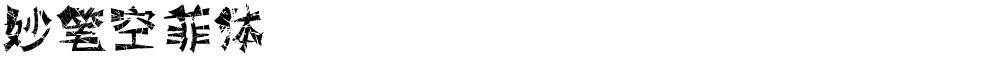 妙笔空菲体