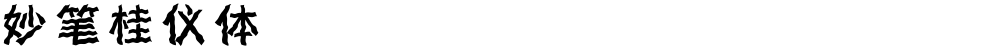 妙笔桂仪体