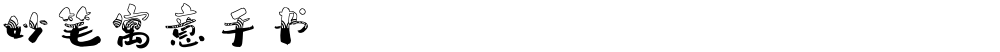 妙笔寓意手书