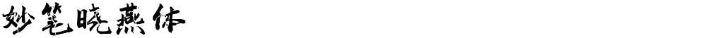 妙笔晓燕体