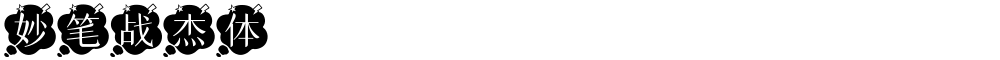 妙笔战杰体