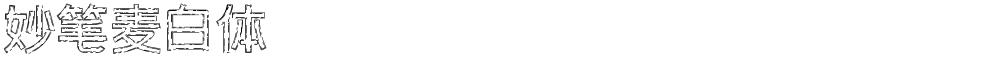 妙笔麦白体