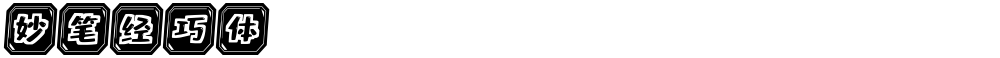 妙笔经巧体