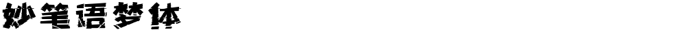 妙笔语梦体