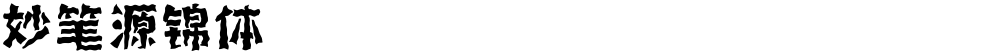 妙笔源锦体