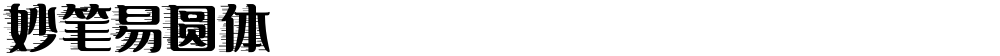 妙笔易圆体