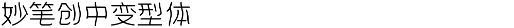 妙笔创中变型体