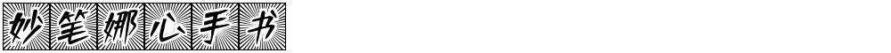妙笔娜心手书