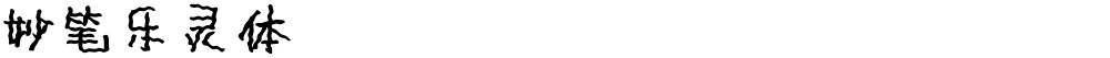 妙笔乐灵体