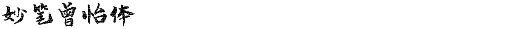 妙笔曾怡体