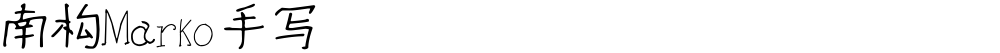 南构Marko手写