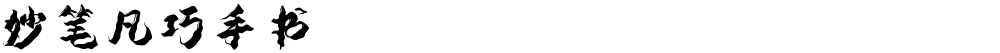 妙笔凡巧手书