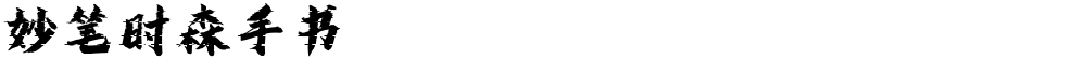 妙笔时森手书