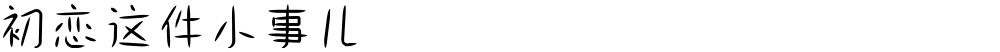 初恋这件小事儿