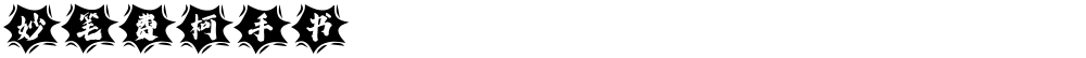 妙笔费柯手书