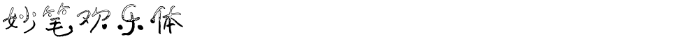 妙笔欢乐体