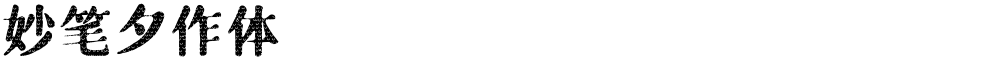 妙笔夕作体