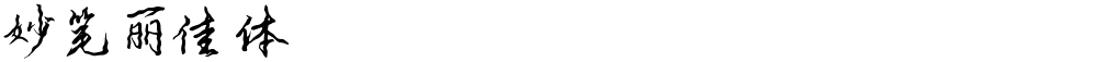 妙笔丽佳体