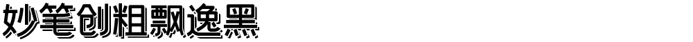 妙笔创粗飘逸黑
