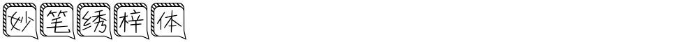 妙笔绣梓体