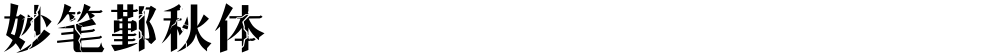 妙笔鄞秋体