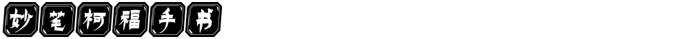 妙笔柯福手书