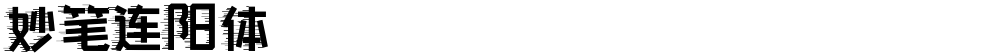 妙笔连阳体