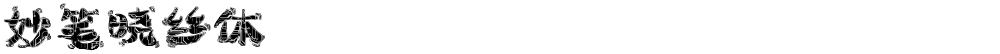 妙笔晓丝体