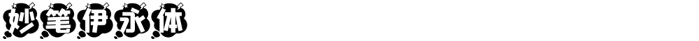 妙笔伊永体