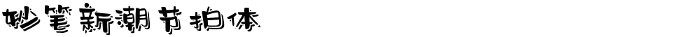 妙笔新潮节拍体
