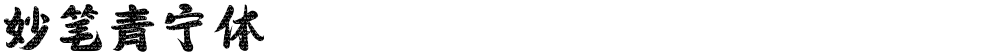 妙笔青宁体