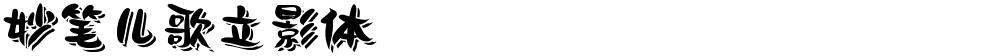 妙笔儿歌立影体