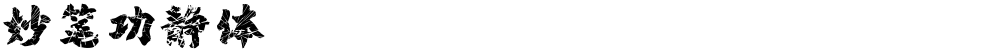 妙笔功静体