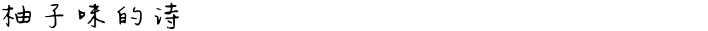 柚子味的诗
