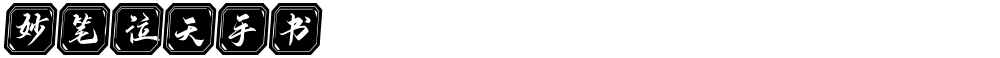 妙笔泣天手书
