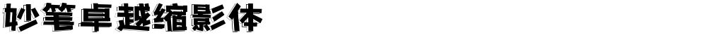 妙笔卓越缩影体