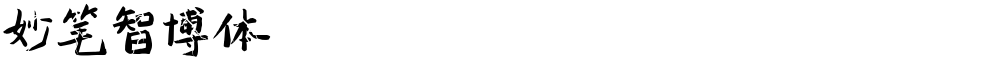 妙笔智博体