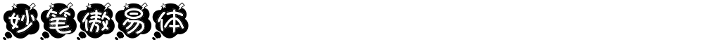 妙笔傲易体