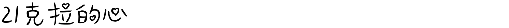 21克拉的心