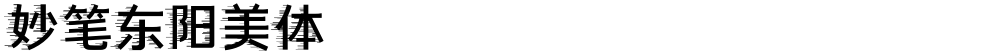 妙笔东阳美体
