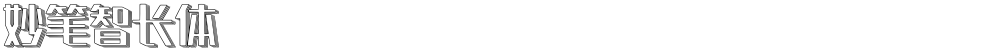 妙笔智长体