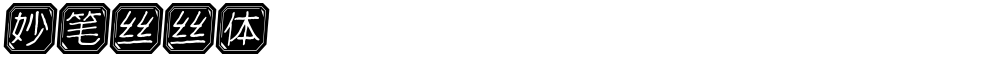 妙笔丝丝体