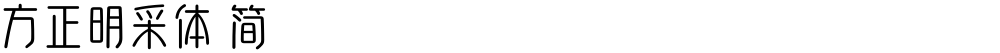 方正明采体 简