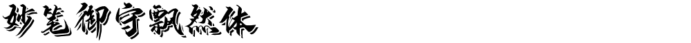 妙笔御守飘然体