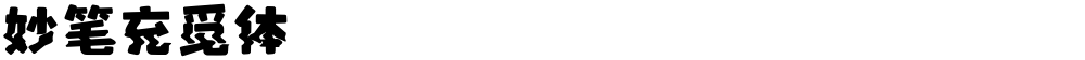 妙笔充觅体