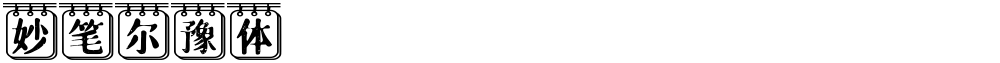 妙笔尔豫体
