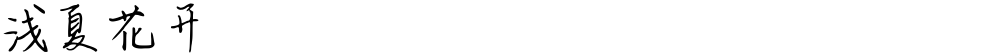 浅夏花开
