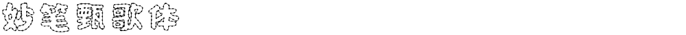 妙笔甄歌体