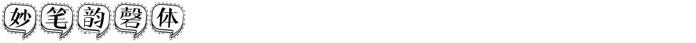 妙笔韵磬体
